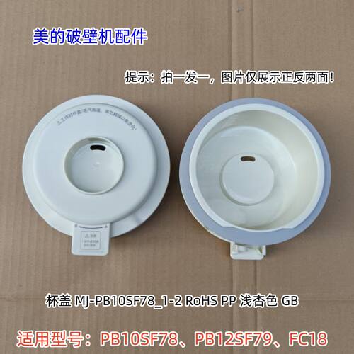 底座MJ-PB10SF78杯盖组件美的