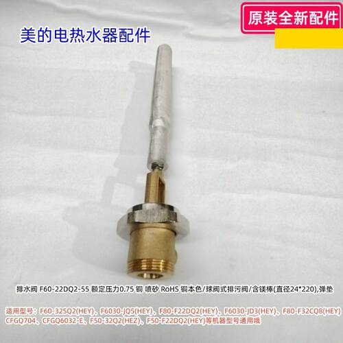 美的电热水器排水阀含镁棒F60-32SQ2(HEY)、F6030-JQ5(HEY)等通用