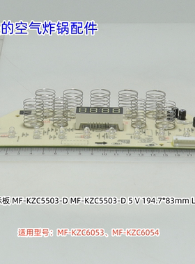 美的空气炸锅显示板 控制板 适用型号：MF-KZC6053、MF-KZC6054