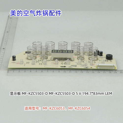 美的空气炸锅显示板 控制板 适用型号：MF-KZC6053、MF-KZC6054