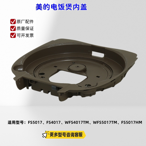 美的电饭煲FS5017、FS4017、WFS4017TM、WFS5017TM 内盖 原厂