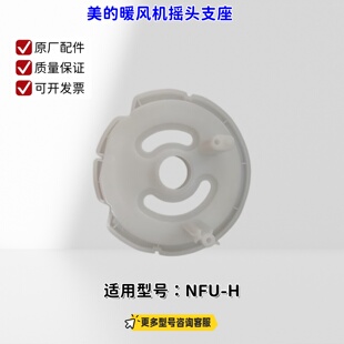 美的暖风机配件  摇头支座 适用型号：NFU-H 原装包邮