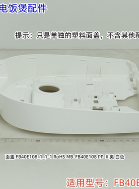 美的电饭煲配件 FB40E108 面盖、底座 原装包邮