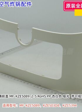 美的空气炸锅炸桶前盖 适用型号：MF-KZC5089、KZE503D8、KZC5394