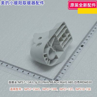 美的小暖阳连接头NPS7-15A5、NPS7-15M、NPS7-13T、NPS10-15E原装