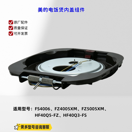 适用美的电饭煲 FS4006、FZ4005XM、FZ5005XM、HF40Q5-FZ 内盖