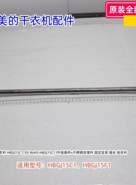 美的干衣机配件 HBGJ15C1、HBGJ15F1 脚垫、挂衣杆、旋钮 原装