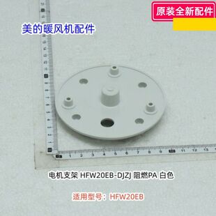 美的暖风机配件 电机支架 底座 底盘 适用型号：HFW20EB 原装正品