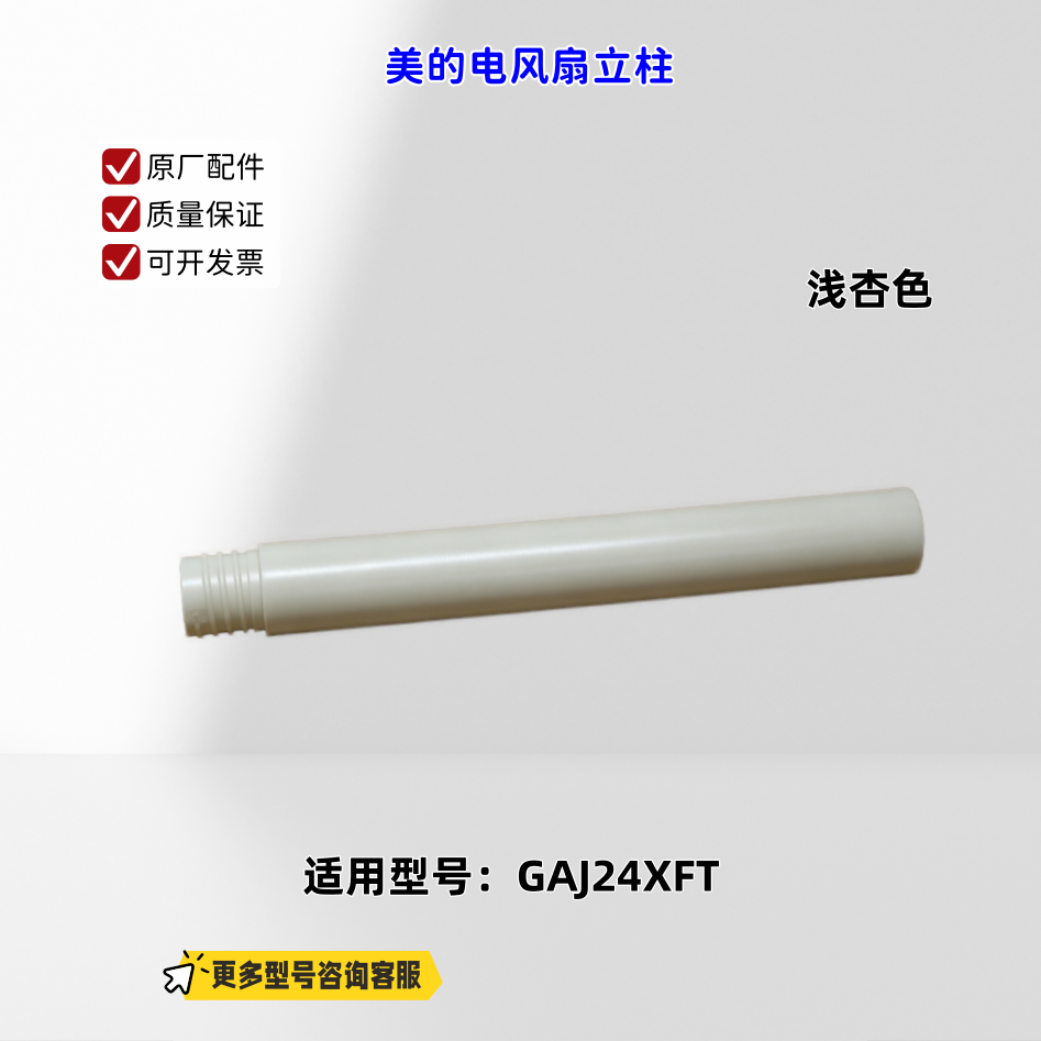 适用美的电风扇 GAJ24XFT 立柱 短立柱 底盘组件 杏色 原厂图片