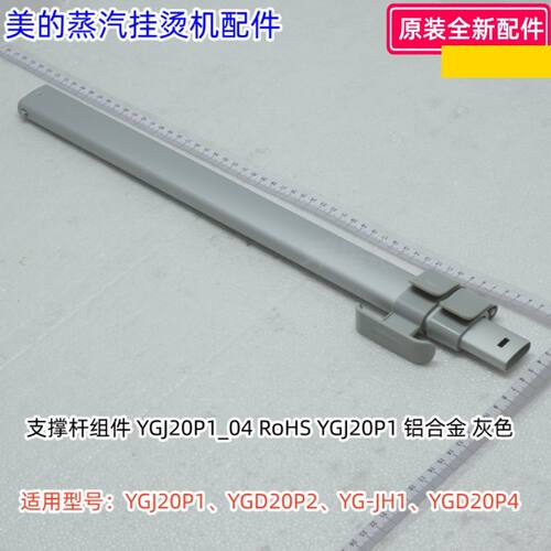 美的蒸汽挂烫机支撑杆组件 YGJ20P1、YGD20P2、YG-JH1、YGD20P4