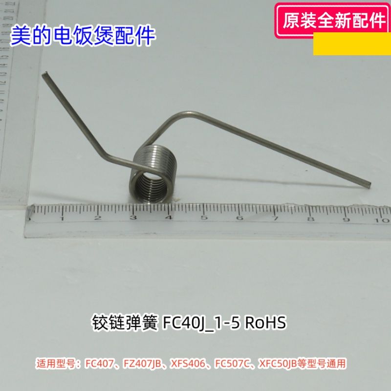 美的电饭煲铰链弹簧适用型号：FC407、FZ407JB、XFS406、FS409