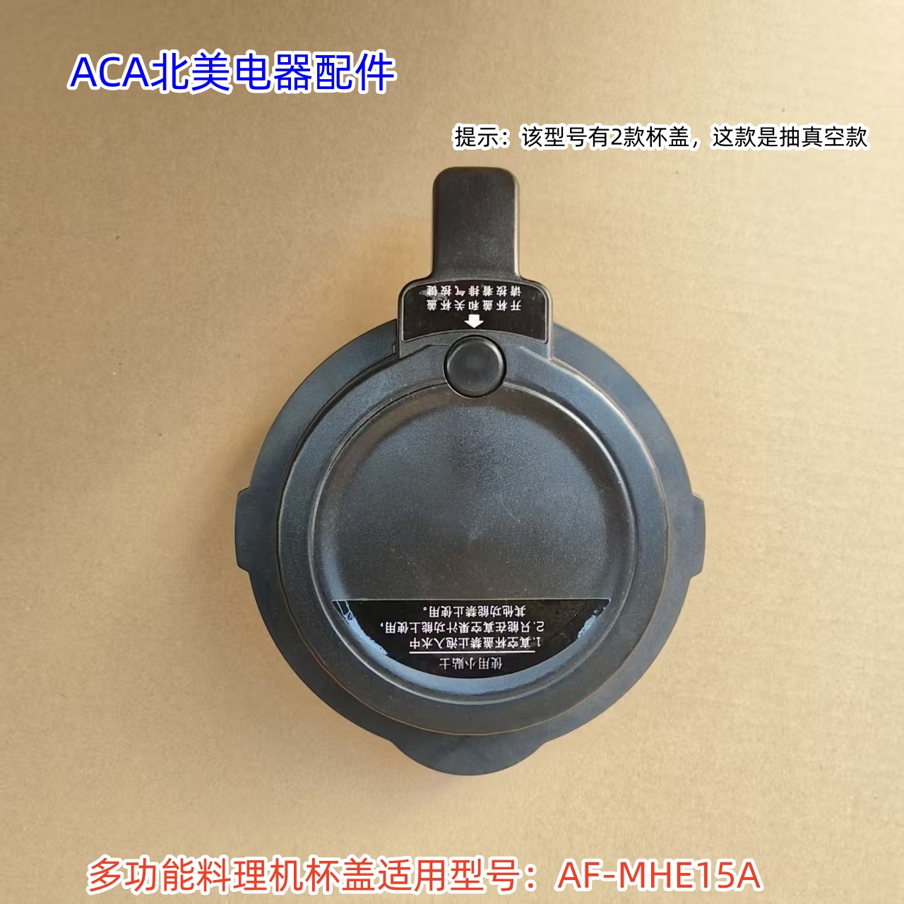 ACA北美电器配件 多功能破壁料理机杯盖 适用型号：AF-MHE15A