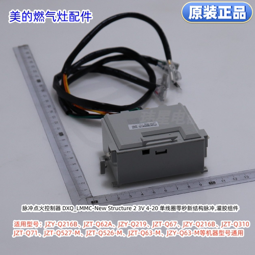 美的燃气灶 脉冲点火控制器 3V 适用型号：JZY-Q216B、JZT-Q62A