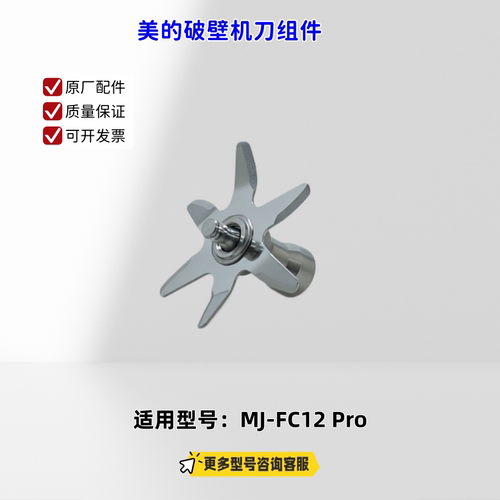 美的破壁机刀组件 适配机型；MJ-FC12 Pro 原厂全新