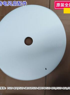 艾美特电风扇脚盘、配重块 适用：FS35-R75,FS35-R92,FS35-X76、