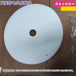 艾美特电风扇脚盘、配重块 适用：FS35-R75,FS35-R92,FS35-X76、