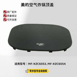 美的空气炸锅 KZC6053、KZC6054 顶盖 原厂包邮