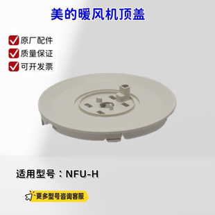 美的暖风机 顶盖、开关旋钮适用型号:NFU-H 原厂包邮