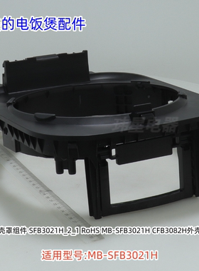 美的电饭煲配件 SFB3021H 外壳罩、铰链盖 原装包邮