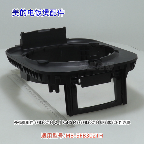 美的电饭煲配件 SFB3021H 外壳罩、铰链盖 原装包邮