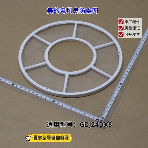 适用美的电风扇 GDJ24DXS 防尘网 原厂