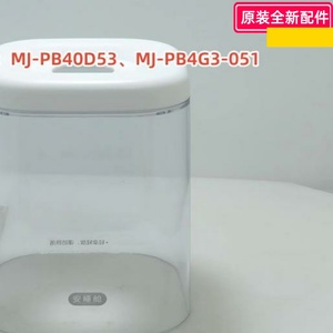 美的破壁机静音罩 MJ-PB40D53 、MJ-PB4G3-051 原装全新