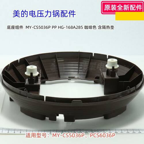美的电压力锅 底座组件 适用型号：MY-CS5036P、PCS6036P 原装