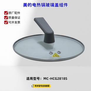 美的电热锅 锅盖组件 上盖 玻璃盖 内锅 适用型号：MC-HCG2818S
