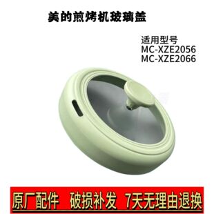 美的电热锅煎烤机配件MC-XZE2056、XZE2066 玻璃盖、提手、提手座