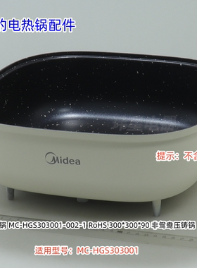 美的电热锅 HGS303001 内锅（不含侧把手）、侧提手一对 原装