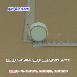 美的电蒸锅配件 ZGE232306、ZGE2323J52、ZGE2323X90 旋钮 清霜绿