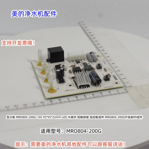美的净水器配件 MRO804-200G 显示板、适配器、电磁阀、滤芯