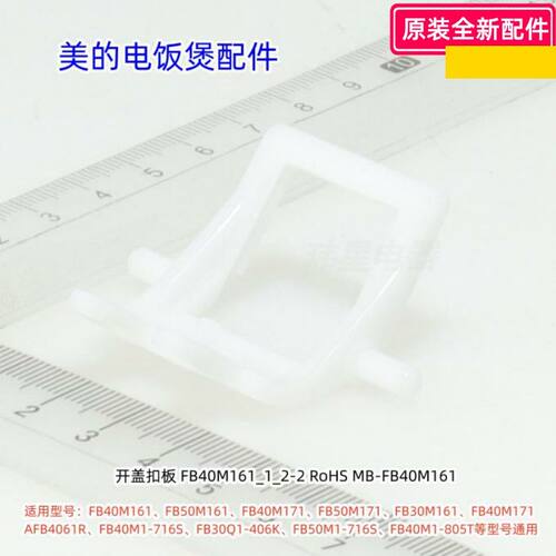 美的电饭煲 开盖扣板 FB40M161、FB50M161、FB40M171 原装包邮