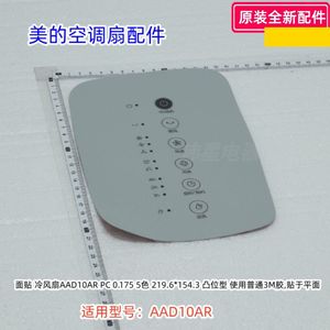 美的空调扇配件 AAD10AR 顶盖、面贴、遥控器 原装全新