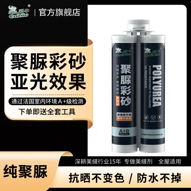 彩牛聚脲美缝剂哑光彩砂防水耐黄