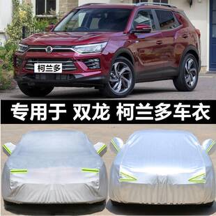 双龙柯兰多专用汽车车衣 防晒防雨雪防尘遮阳隔热车罩车套盖车布