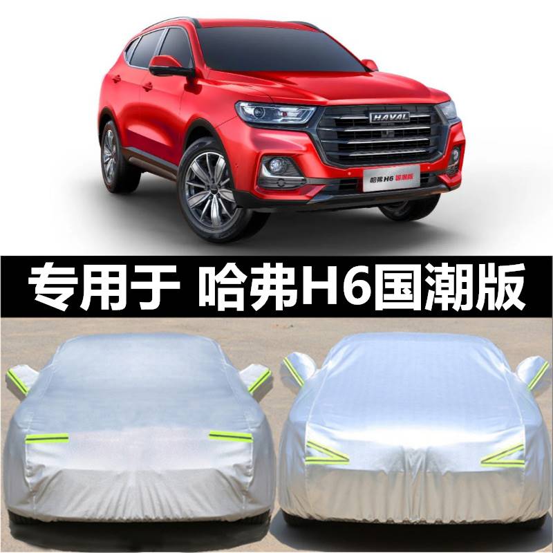 23款长城哈弗H6国潮版车衣车罩防雨防晒隔热通用遮阳罩汽车套外罩