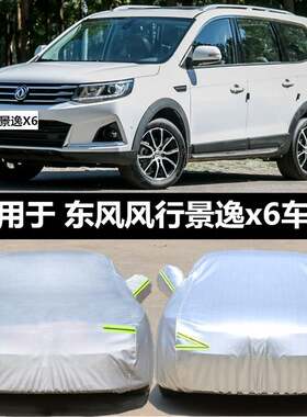 东风风行景逸x6七座车衣车罩牛津加厚防晒防雨冬季防冻保暖汽车套