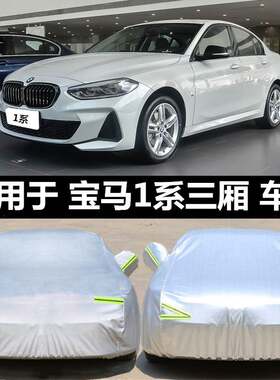 宝马1系118i/120i/125i进口专用车衣车罩一系两厢三厢防晒防雨