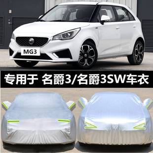 名爵MG3专用车衣mg3sw车罩加厚隔热防晒防雨防尘防水遮阳汽车套