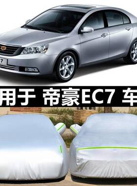 适用于吉利新帝豪EC715 718 820三厢车衣ec7-RV两厢汽车罩防晒雨