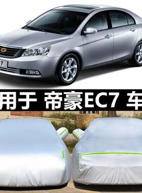 适用于吉利新帝豪EC715 718 820三厢车衣ec7-RV两厢汽车罩防晒雨