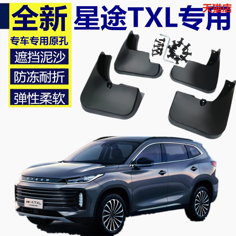 适用于星途TXL挡泥板原装专用19-20原厂EXEED汽车前后软胶挡泥瓦