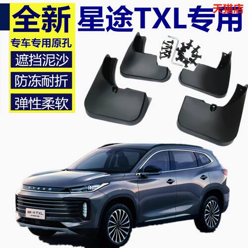 适用于星途TXL挡泥板原装专用19-20原厂EXEED汽车前后软胶挡泥瓦