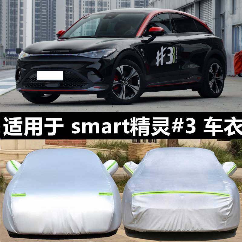 2023新款smart精灵#3专用车衣车罩防晒防雨隔热加厚汽车套遮阳全