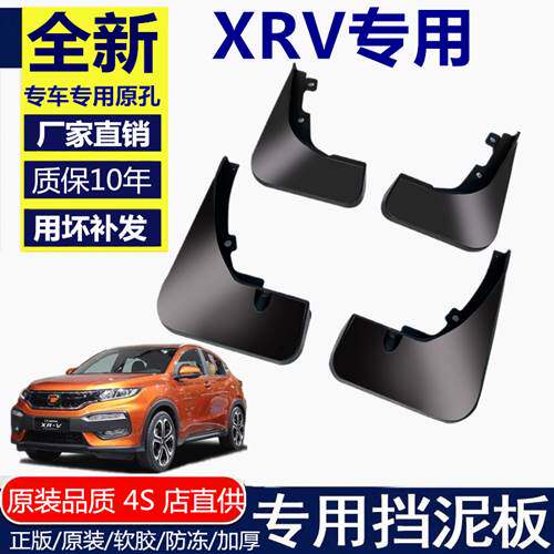 适用XRV挡泥板19款2020款xrv原厂专用汽车配件前后档瓦皮