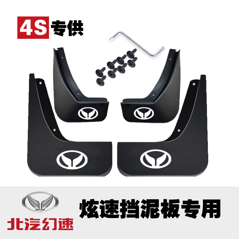适用北汽幻速S2挡泥板原厂H2 S6 H2V H3 S3L H2E S5 S7 S3挡泥皮