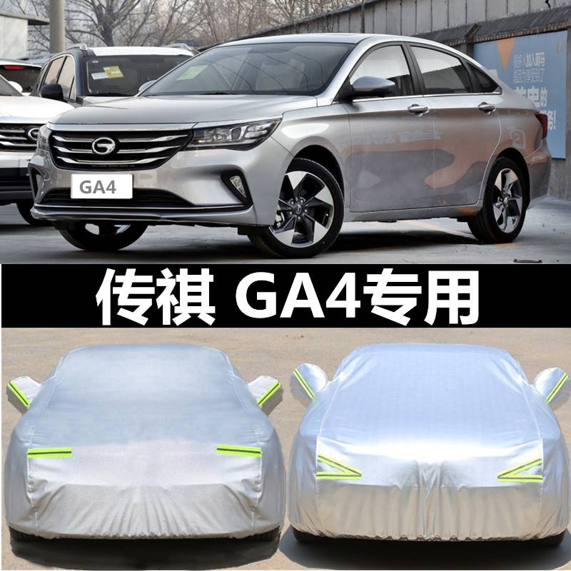 广汽传祺ga4 plus车衣车罩防晒防雨汽车套遮阳罩隔热加厚传奇专用