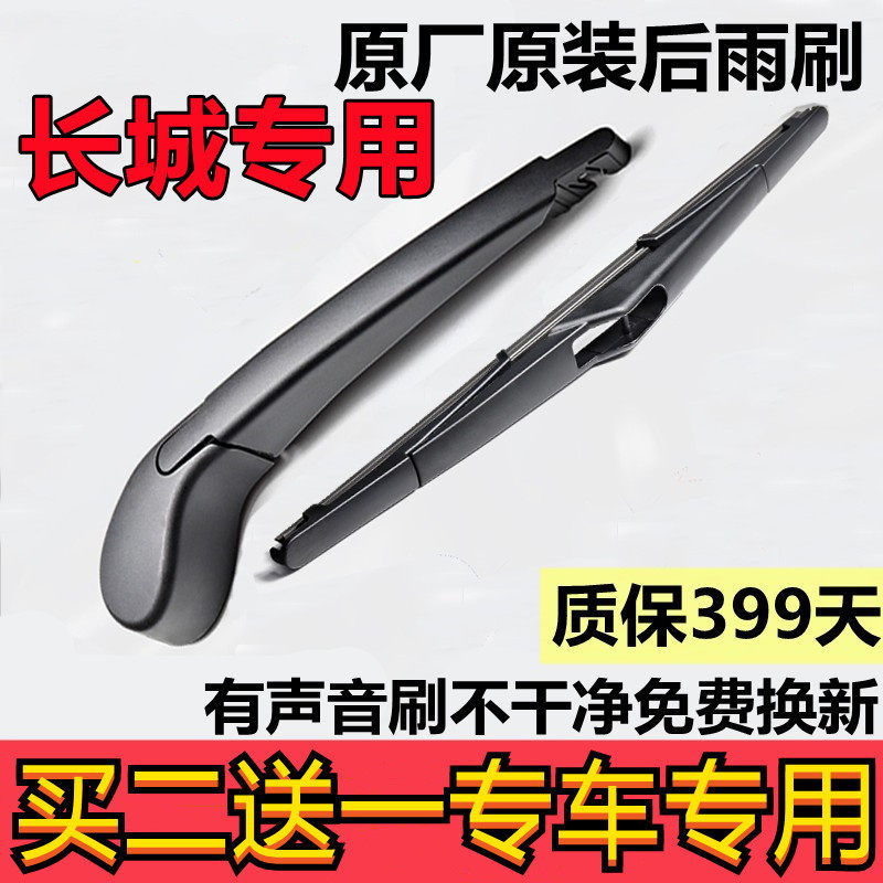 专用长城炫丽雨刷片后窗