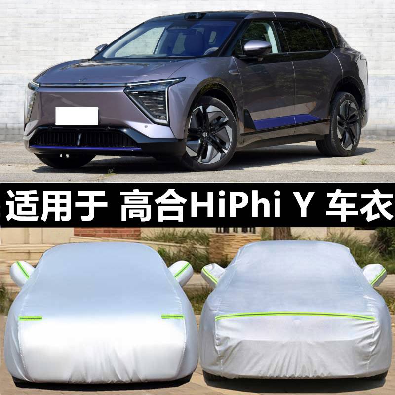 2023新款高合HiPhi Y新能源专用车衣车罩加厚盖布防雨防晒遮阳套
